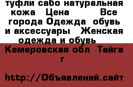 туфли сабо натуральная кожа › Цена ­ 350 - Все города Одежда, обувь и аксессуары » Женская одежда и обувь   . Кемеровская обл.,Тайга г.